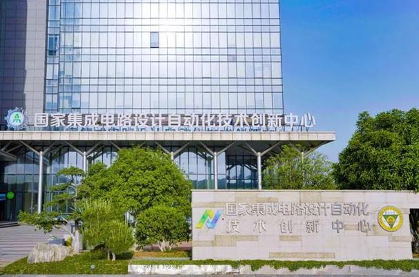 國家集成電路設計自動化技術創新中心